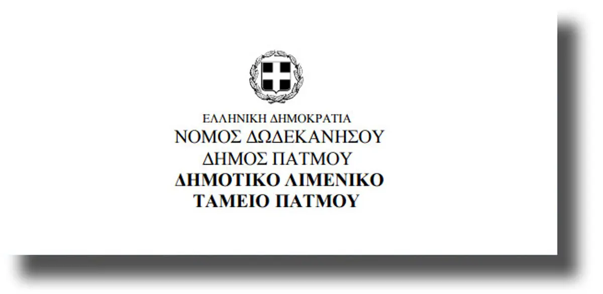 Με σημαντικά θέματα για τα υδατοδρόμια των νησιών μας συνεδριάζει το Λιμενικό Ταμείο Πάτμου