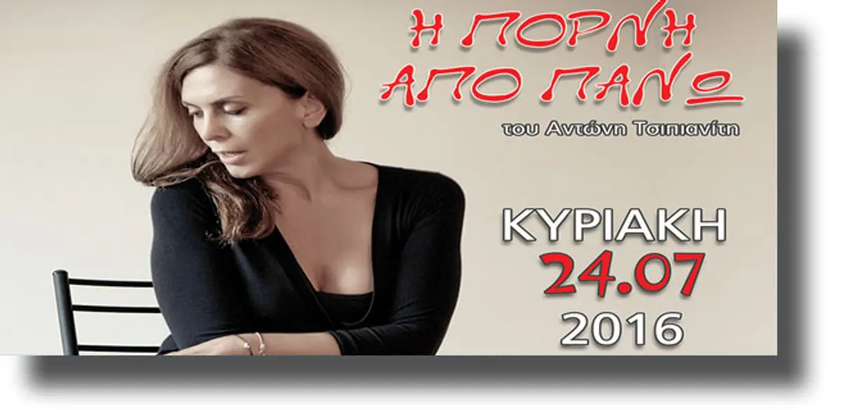 ΛΕΡΟΣ: Θεατρική παράσταση «Η ΠΟΡΝΗ ΑΠΟ ΠΑΝΩ» – Κυριακή 24 Ιουλίου στον πύργο Μπελλένη