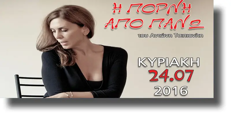 ΛΕΡΟΣ: Θεατρική παράσταση «Η ΠΟΡΝΗ ΑΠΟ ΠΑΝΩ» – Κυριακή 24 Ιουλίου στον πύργο Μπελλένη