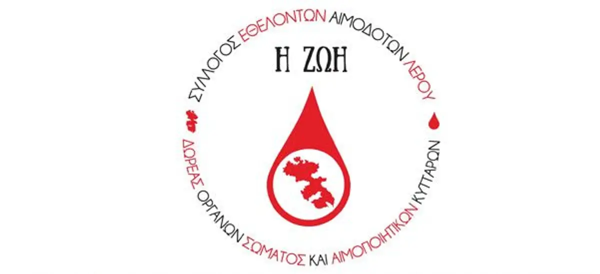 ΛΕΡΟΣ: Ανακοίνωση του Συλλόγου Εθελοντών Αιμοδοτών