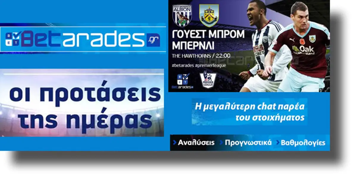 ΣΤΟΙΧΗΜΑ: «Ανοιχτό» ματς στο «Hawthorns»
