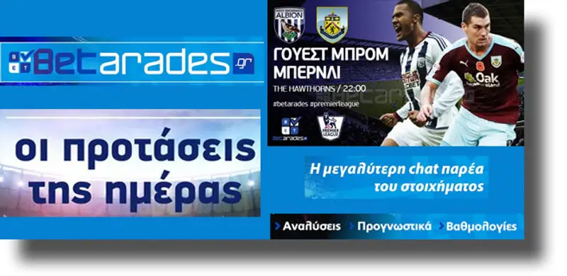 ΣΤΟΙΧΗΜΑ: «Ανοιχτό» ματς στο «Hawthorns»