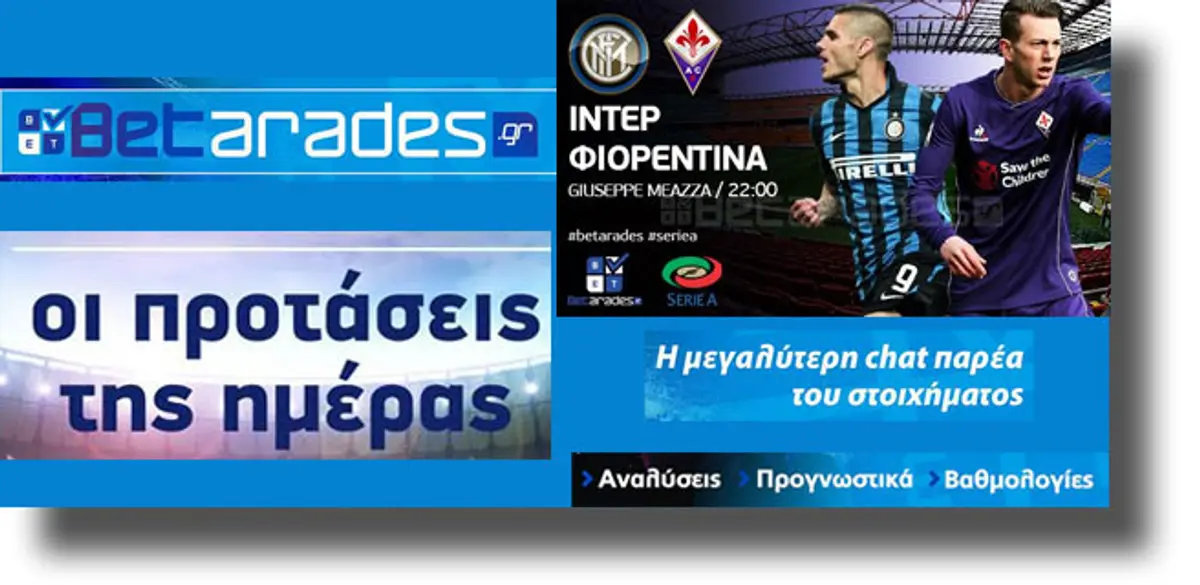 ΣΤΟΙΧΗΜΑ: Δε χάνει η Φιορεντίνα