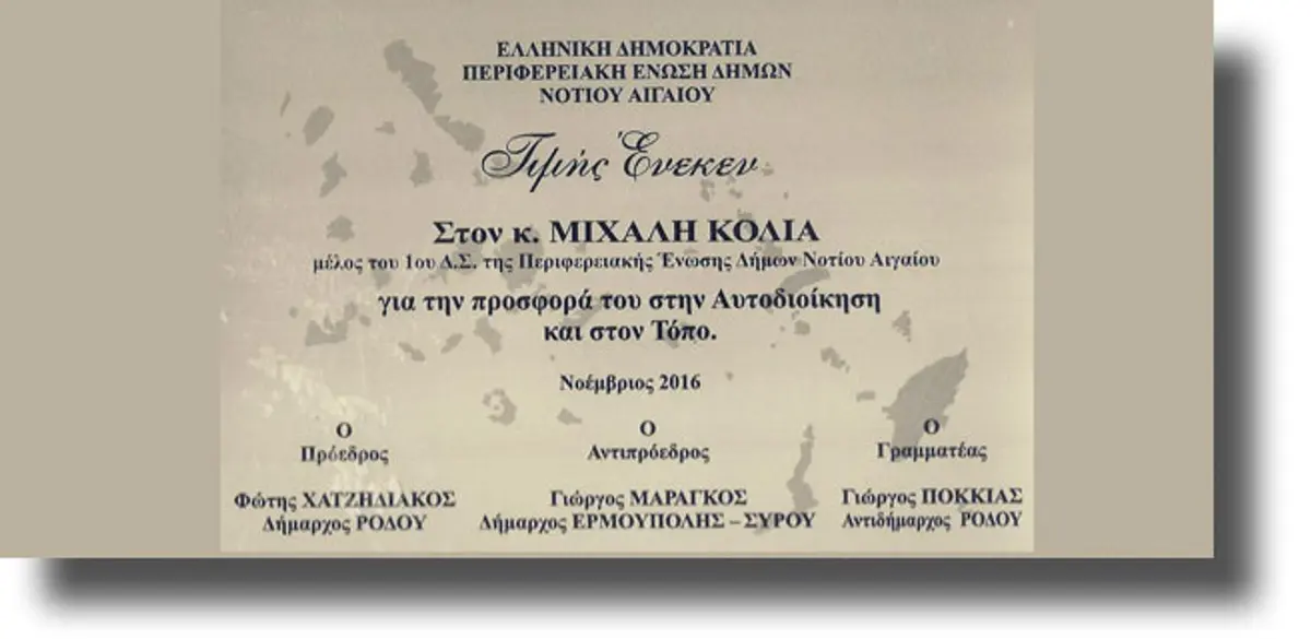 ΛΕΡΟΣ: Βράβευση Δημάρχου για την προσφορά του στην αυτοδιοίκηση από την Π.Ε.Δ.