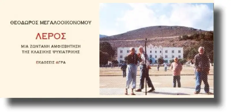 Λέρος – Μια ζωντανή αμφισβήτηση της κλασικής ψυχιατρικής, του Θ. Μεγαλοοικονόμου