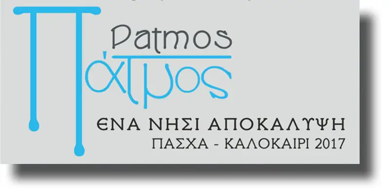 Παρουσίαση της Πάτμου σε Φορείς του τουρισμού, τουριστικά πρακτορεία και ΜΜΕ