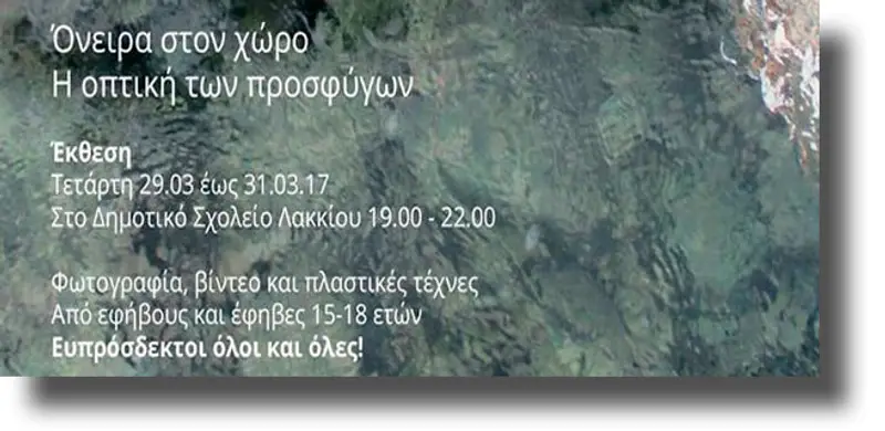 ΛΕΡΟΣ: Πρόσκληση σε έκθεση εικαστικών έργων