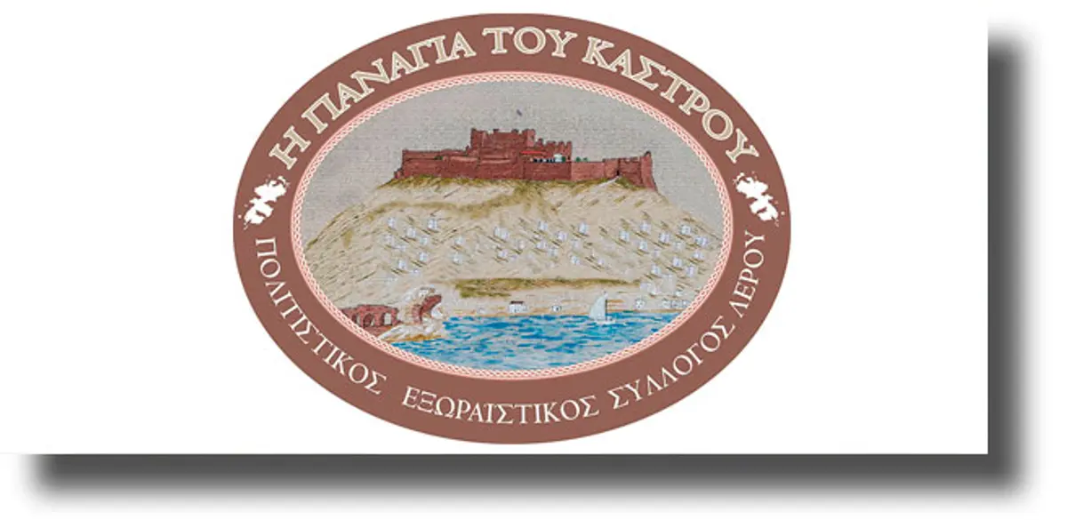 ΛΕΡΟΣ: Χοροεσπερίδα από τον Πολιτιστικό Σύλλογο “Η ΠΑΝΑΓΙΑ ΤΟΥ ΚΑΣΤΡΟΥ”