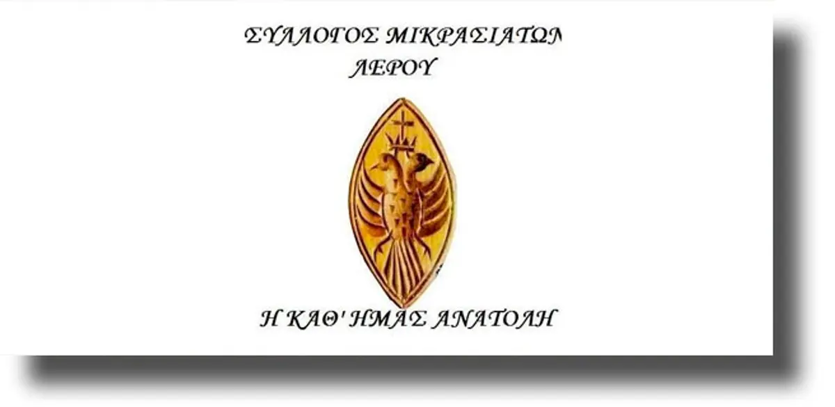 ΛΕΡΟΣ: Ιδρύεται Σύλλογος Μικρασιατών