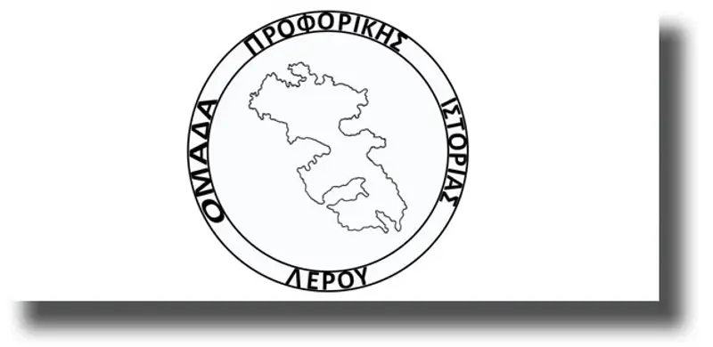 ΛΕΡΟΣ: Ανακοίνωση – πρόσκληση από την Ομάδα Προφορικής Ιστορίας Λέρου