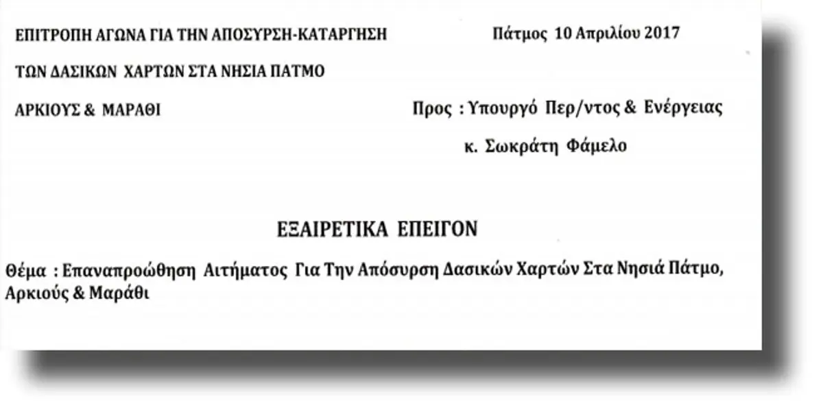 ΠΑΤΜΟΣ: Το υπόμνημα του Δήμου για την απόσυρση/κατάργηση των Δασικών Χαρτών