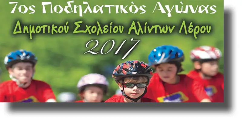 ΛΕΡΟΣ: 7ος Διασχολικός Ποδηλατικός Αγώνας Δημοτικού Σχολείου Αλίντων