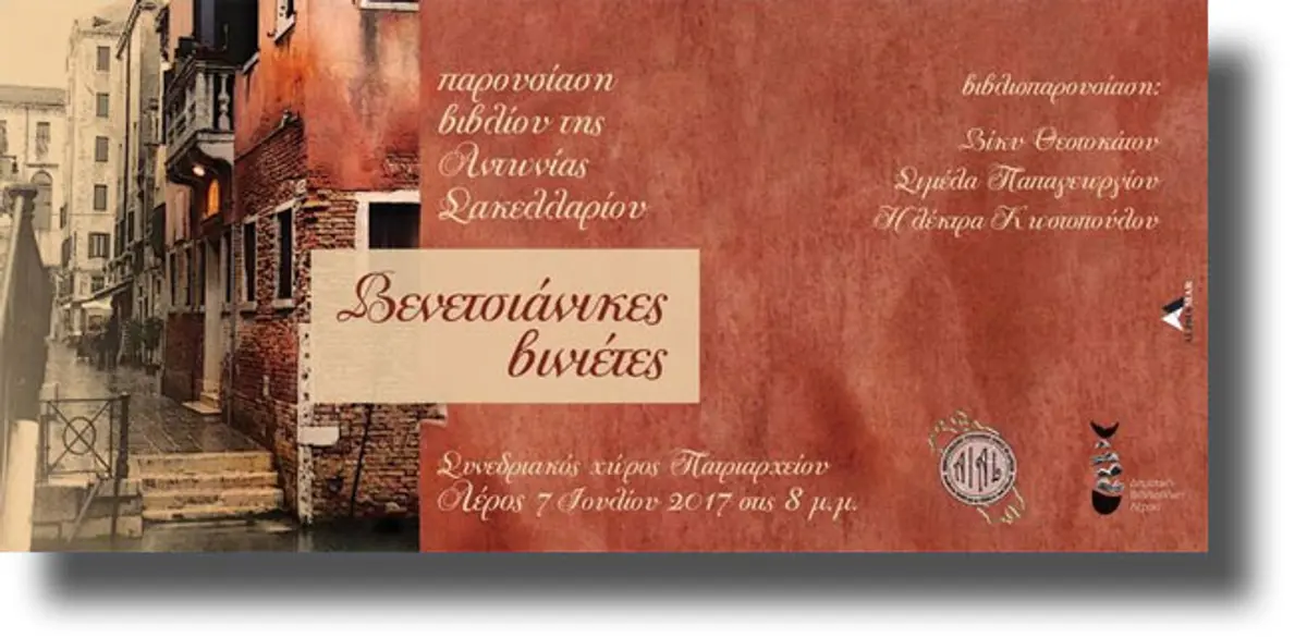 ΛΕΡΟΣ: Παρουσίαση βιβλίου στο Πατριαρχείο