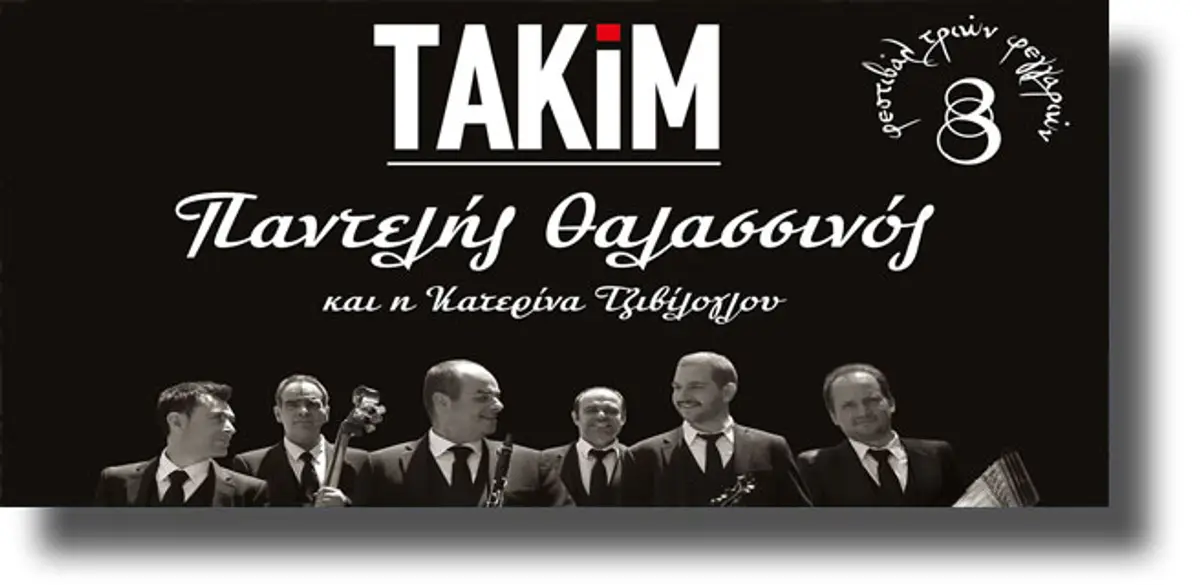 ΛΕΡΟΣ: Φεστιβάλ τριών φεγγαριών με ΤΑΚΙΜ, Παντελή Θαλασσινό και Κατερίνα Τζιβίλογλου
