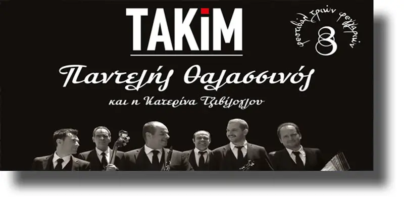 ΛΕΡΟΣ: Φεστιβάλ τριών φεγγαριών με ΤΑΚΙΜ, Παντελή Θαλασσινό και Κατερίνα Τζιβίλογλου