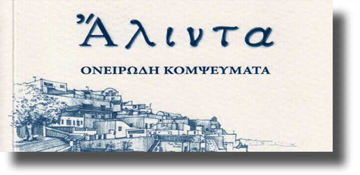 ΛΕΡΟΣ: Παρουσίαση ποιητικής συλλογής Μητροπολίτου Προικοννήσου