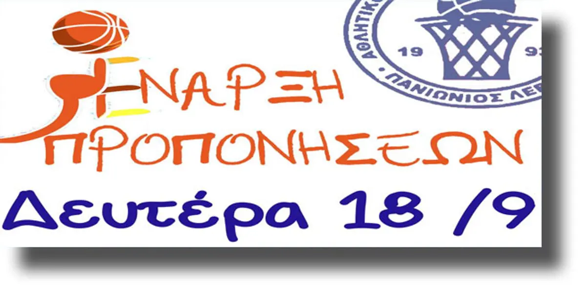ΛΕΡΟΣ: Ανακοίνωση εγγραφών στα τμήματα του Πανιωνίου
