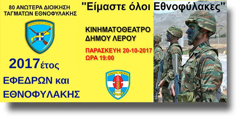 ΛΕΡΟΣ: Εκδήλωση για τους θεσμούς της Εφεδρείας και Εθνοφυλακής και βράβευση πρώην Εθνοφυλάκων
