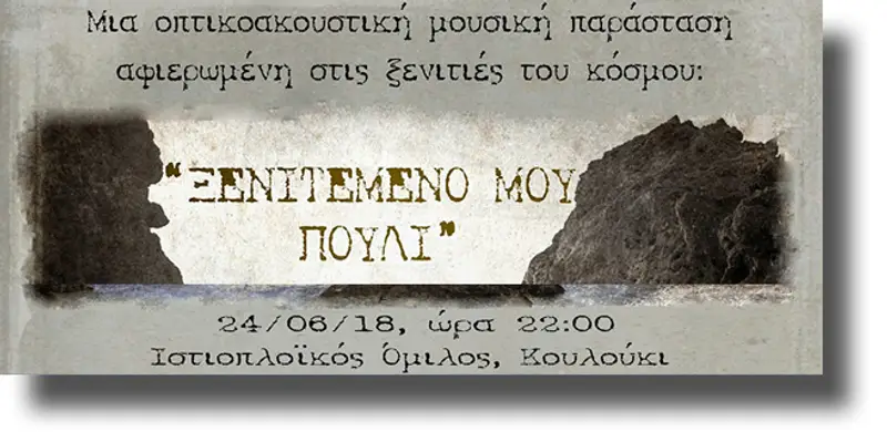 ΛΕΡΟΣ: Μοναδική οπτικοακουστική μουσική παράσταση στο Κουλούκι στις 24 Ιουνίου