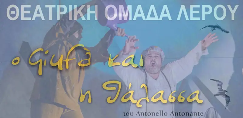 ΛΕΡΟΣ: Θεατρική παράσταση «O Giufa και η θάλασσα» στον αίθριο χώρο του Δημοτικού σχολείου Λακκίου
