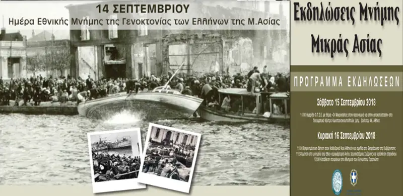 Εκδηλώσεις εθνικής μνήμης για τη Γενοκτονία των Ελλήνων της Μικράς Ασίας