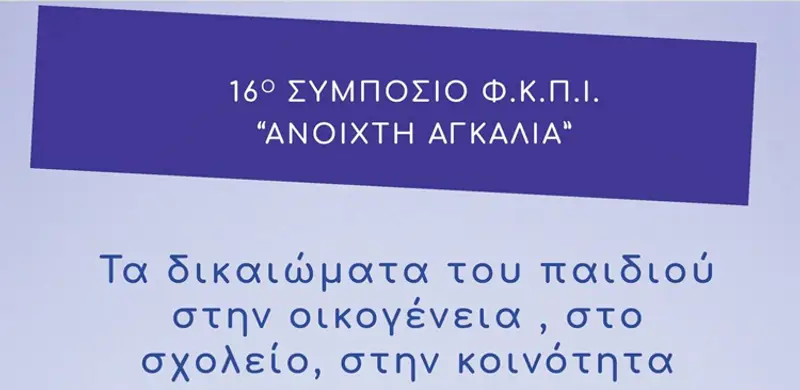 Στη Λέρο το 16ο Συμπόσιο των Φίλων Κοινωνικής Παιδιατρικής / Ιατρικής “Ανοιχτή Αγκαλιά”