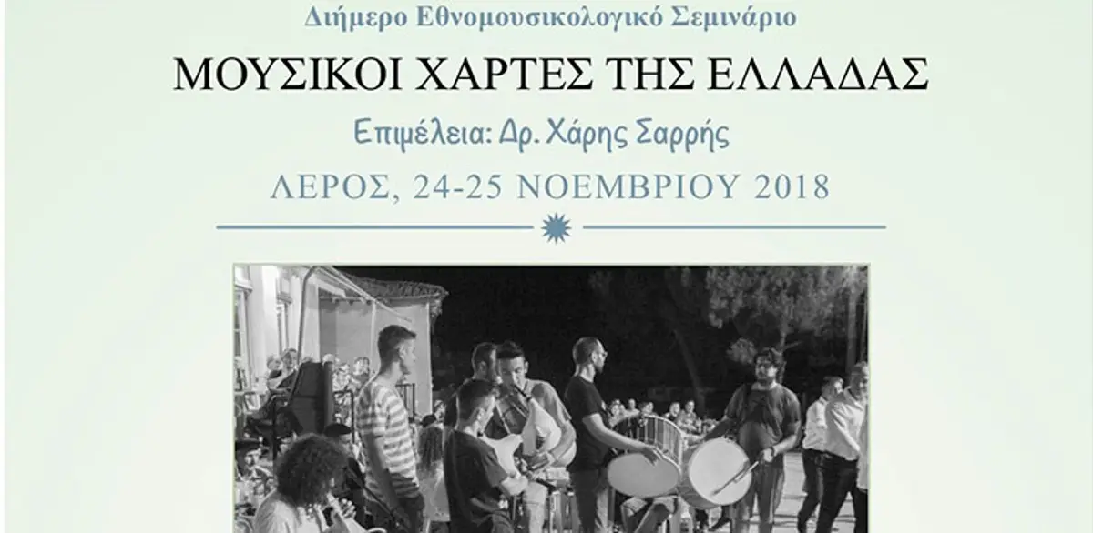 ΛΕΡΟΣ: Σεμινάριο με τίτλο «Μουσικοί χάρτες της Ελλάδας» από τον Σύλλογο Άρτεμις