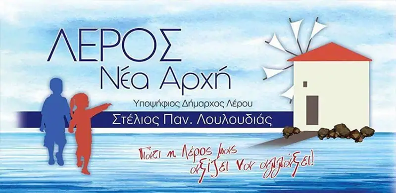 Δελτίο Τύπου δημ. παράταξης «Λέρος Νέα Αρχή»: “Αποφάσεις χωρίς διάλογο”