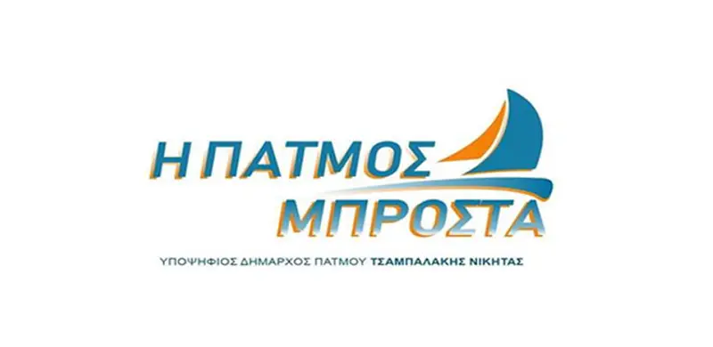 H ιδρυτική διακήρυξη της Δημοτικής Παράταξης “Η ΠΑΤΜΟΣ ΜΠΡΟΣΤΑ”