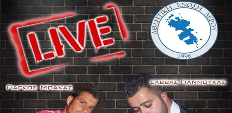 Λέρος: Πρόσκληση στο Live party της ΑΕΛ