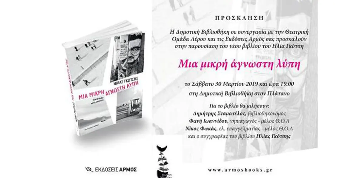 Λέρος: Πρόσκληση σε παρουσίαση βιβλίου στη Δημοτική Βιβλιοθήκη