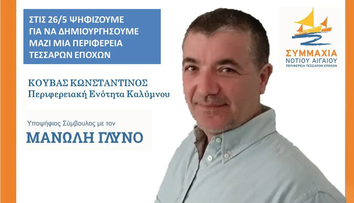 Δήλωση στήριξης του Κωνσταντίνου Κουβά στον Μανώλη Γλυνό