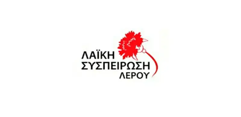 Κάλεσμα της Λαϊκής Συσπείρωσης για τις εκλογές στη Λέρο