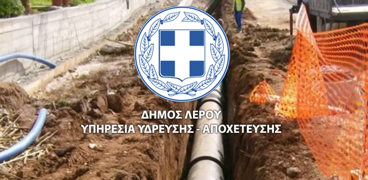 Λέρος: Να εκμεταλλευτούν την ευνοϊκή ρύθμιση έκπτωσης 50% για τη σύνδεση των οικημάτων τους στο δίκτυο αποχέτευσης καλεί τους πολίτες ο Δήμος
