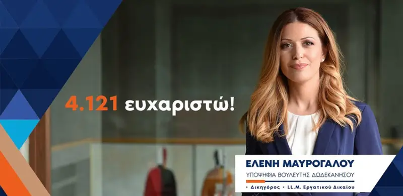 Ευχαριστήρια επιστολή Ελένης Μαυρόγαλου