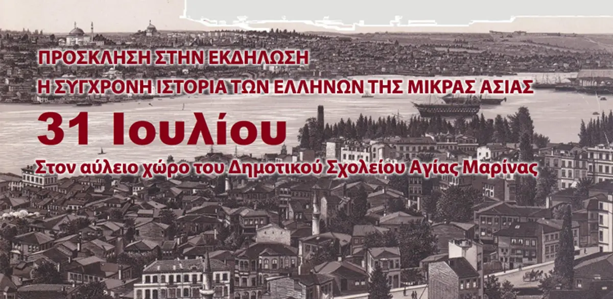 Λέρος: Πρόσκληση στην εκδήλωση “Η ΣΥΓΧΡΟΝΗ ΙΣΤΟΡΙΑ ΤΩΝ ΕΛΛΗΝΩΝ ΤΗΣ ΜΙΚΡΑΣ ΑΣΙΑΣ”