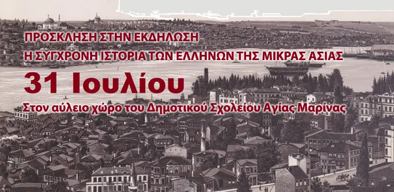 Λέρος: Πρόσκληση στην εκδήλωση “Η ΣΥΓΧΡΟΝΗ ΙΣΤΟΡΙΑ ΤΩΝ ΕΛΛΗΝΩΝ ΤΗΣ ΜΙΚΡΑΣ ΑΣΙΑΣ”