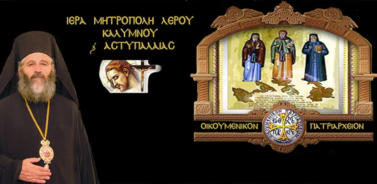 Λέρος: Ανακοίνωση της Ιεράς Μητροπόλεως Λέρου, Καλύμνου & Αστυπάλαιας