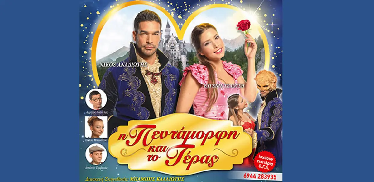 Λέρος: Παιδικό μιούζικαλ “Η ΠΕΝΤΑΜΟΡΦΗ ΚΑΙ ΤΟ ΤΕΡΑΣ” στο κινηματοθέατρο Λακκίου