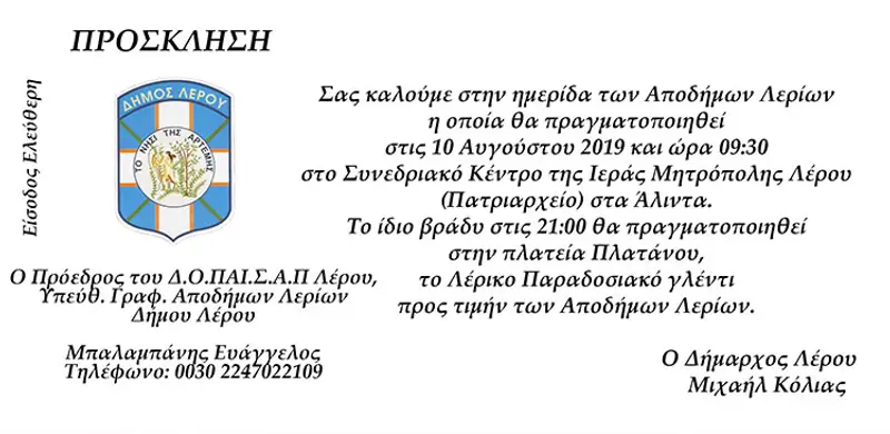Λέρος: Το πρόγραμμα της ημερίδας αποδήμων