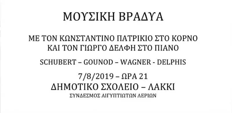 Λέρος: Σήμερα η “Μουσική βραδυά” από τον Σύνδεσμο Αιγυπτιωτών Λερίων