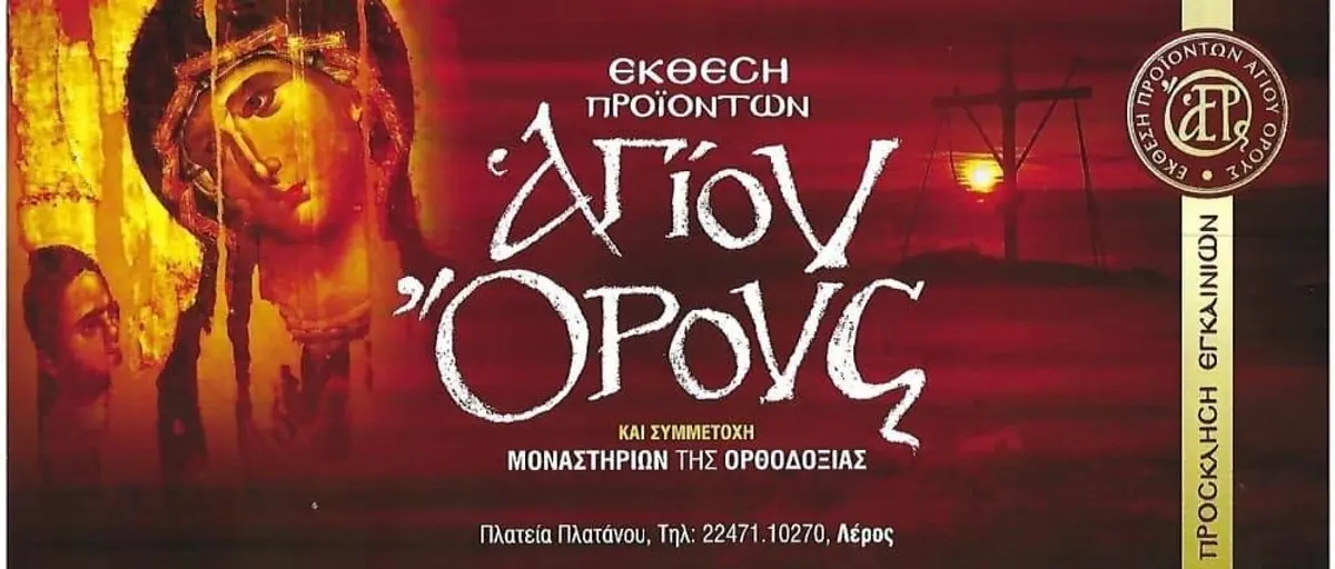 Λέρος: Νέα έκθεση προϊόντων Αγίου Όρους στη Λέρο – Εγκαίνια Σάββατο 2 Νοεμβρίου