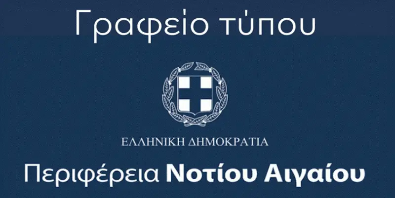 Απάντηση στον Δήμαρχο Λέρου από το γραφείο Τύπου της Περιφέρειας