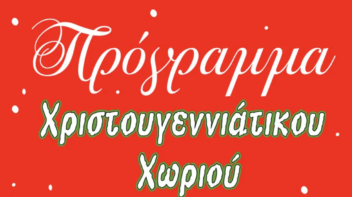 Λέρος: Την Κυριακή 8 Δεκεμβρίου η φωταγώγηση του Χριστουγεννιάτικου δέντρου – Αναλυτικά το πρόγραμμα του Χριστουγεννιάτικου χωριού