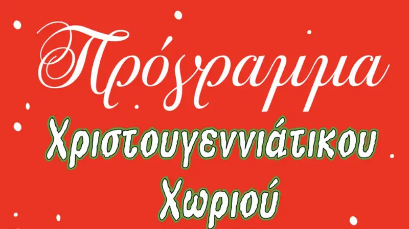 Λέρος: Την Κυριακή 8 Δεκεμβρίου η φωταγώγηση του Χριστουγεννιάτικου δέντρου – Αναλυτικά το πρόγραμμα του Χριστουγεννιάτικου χωριού