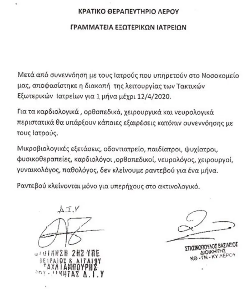 Λέρος: Το νοσοκομείο αποφάσισε να διακόψει τη λειτουργία των τακτικών εξωτερικών ιατρείων!