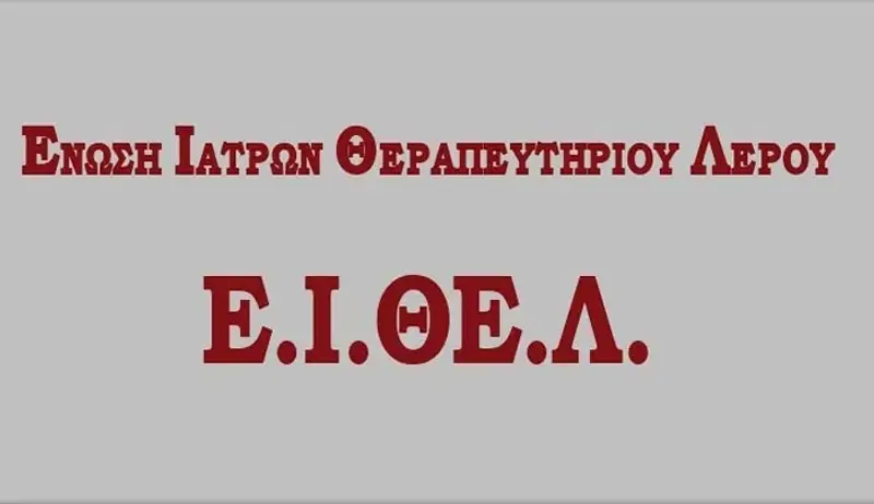 ΔΕΛΤΙΟ ΤΥΠΟΥ Ε.Ι.ΘΕ.Λ (ΕΝΩΣΗ ΙΑΤΡΩΝ Κ.Θ-ΝΟΣ-ΚΥ ΛΕΡΟΥ-ΚΥ ΠΑΤΜΟΥ -Π.Π.Ι ΛΕΙΨΩΝ -ΑΓΑΘΟΝΗΣΙΟΥ )