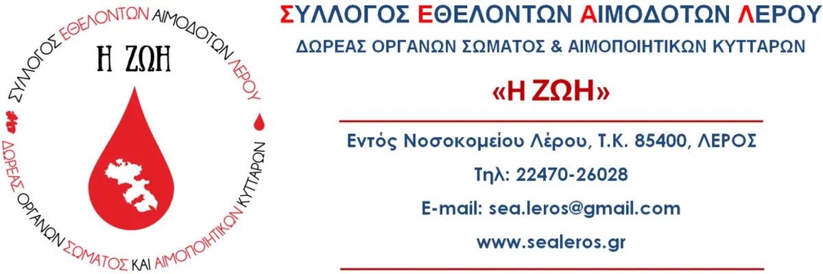 ΣΥΛΛΟΓΟΣ ΕΘΕΛΟΝΤΩΝ ΑΙΜΟΔΟΤΩΝ ΛΕΡΟΥ: ANAKOIΝΩΣΗ-ΠΡΟΣΚΛΗΣΗ