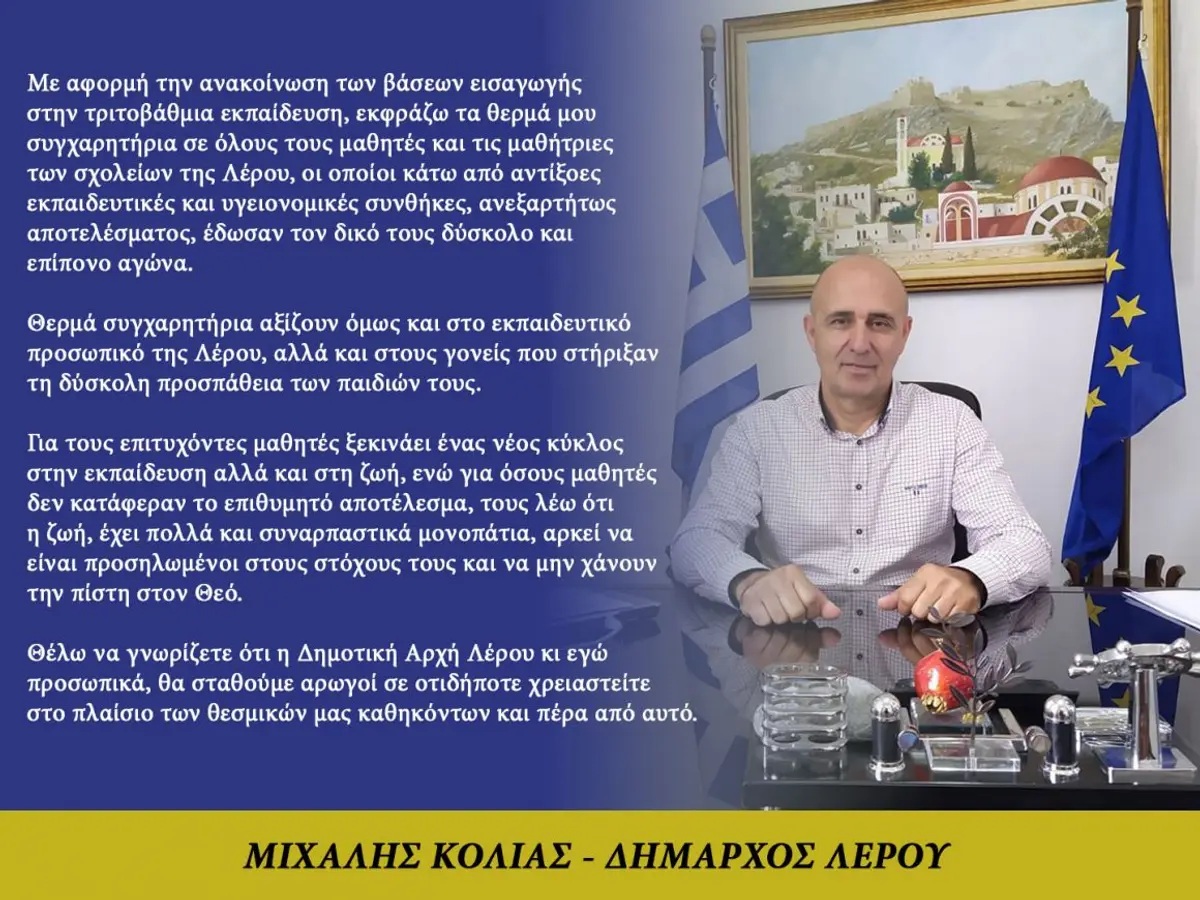 Λέρος: Συγχαρητήρια επιστολή δημάρχου στους μαθητές και τις μαθήτριες