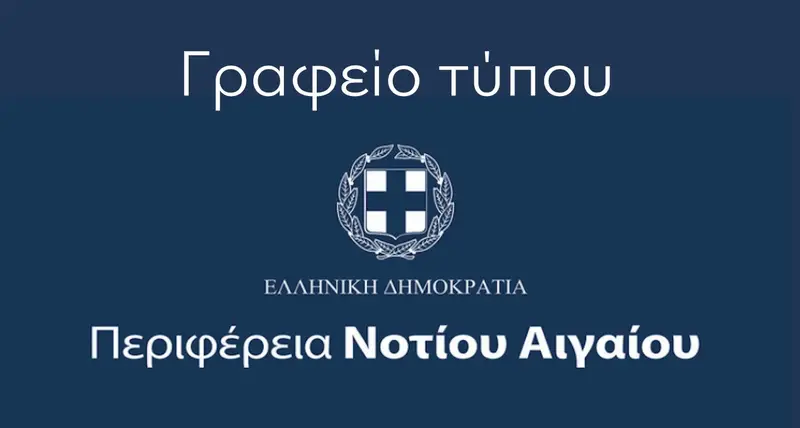 Ανακοίνωση της Περιφέρειας Νοτίου Αιγαίου για την απόφαση του Δ.Σ. της ΔΕΥΑΡ